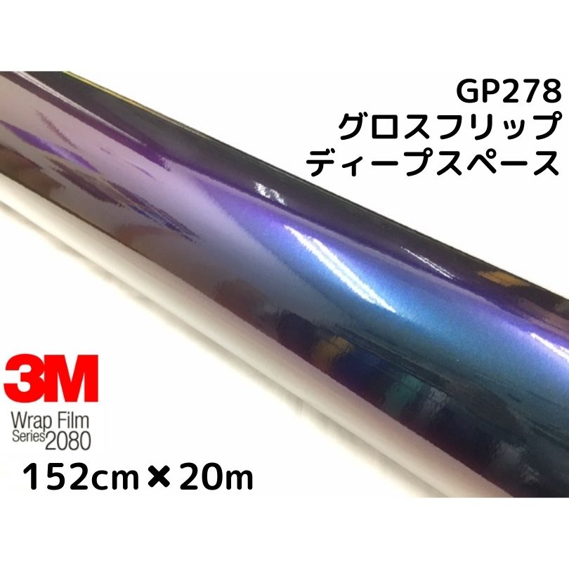 3M ラッピングシート 152cm×20m グロスフリップディープスペース2080 GP278 艶あり カーラッピングフィルム 非ダイノック自動車用 マジョーラ
