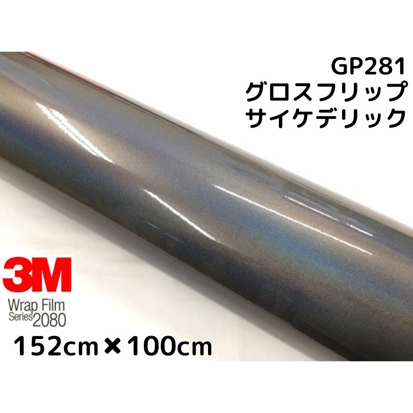 3M ラッピングシート 152cm×100cm グロスフリップサイケデリック2080 GP281 艶あり カーラッピングフィルム 非ダイノック自動車用 マジョーラ