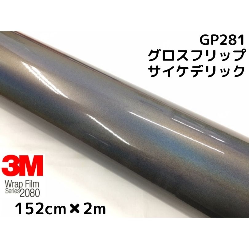 ３Ｍ ラッピングシート 152cm×2m グロスフリップサイケデリック2080 ＧP281 艶あり カーラッピングフィルム 非ダイノック自動車用  マジョーラ 満点の