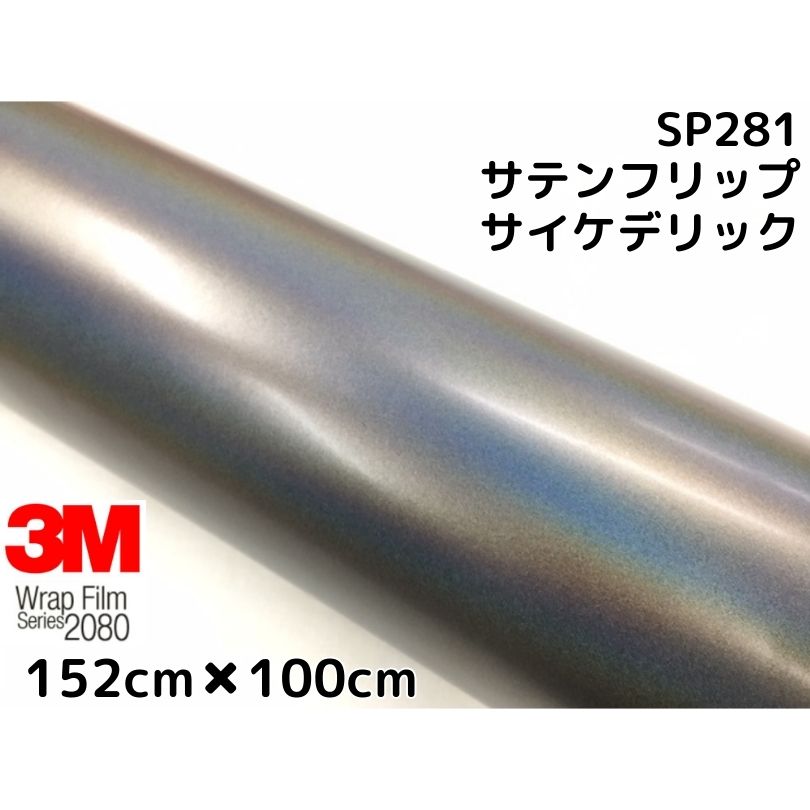 ラッピングいす 152cm 100cm 1m サティンフリップサイケデリック80 Sp281 貨乗用車ラッピングエクラン 支障ダイ打付けるオートマチック車費用 マジョーラ Cannes Encheres Com