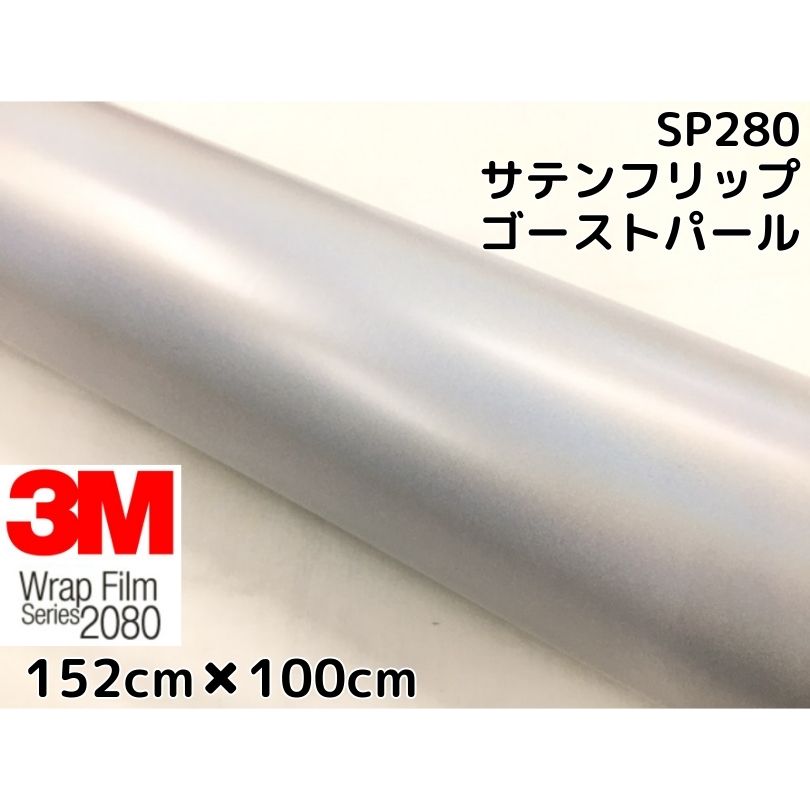 3M ラッピングシート 152cm×100cm サテンフリップゴーストパール2080 SP280 カーラッピングフィルム 非ダイノック自動車用 マジョーラ 9,571円