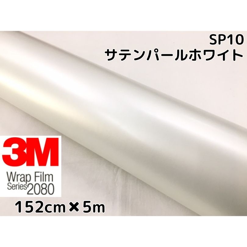 絶品 ３Ｍ ラッピングシート 152cm×5m サテンパールホワイト2080 SP10 カーラッピングフィルム 非ダイノック自動車用 白  fucoa.cl