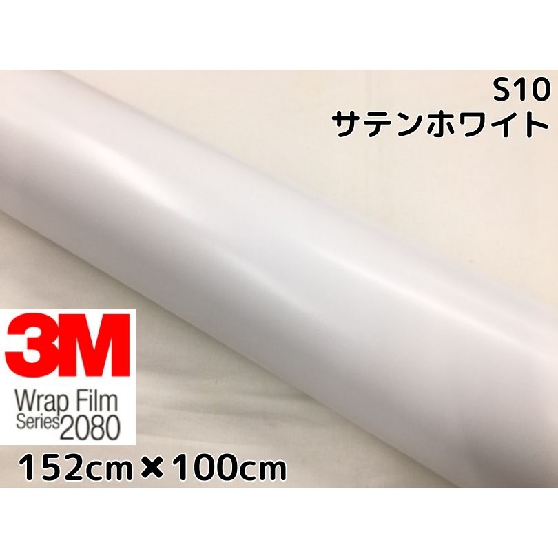 3M ラッピングシート 152cm×100cm サテンホワイト2080 S10 カーラッピングフィルム 非ダイノック自動車用 白