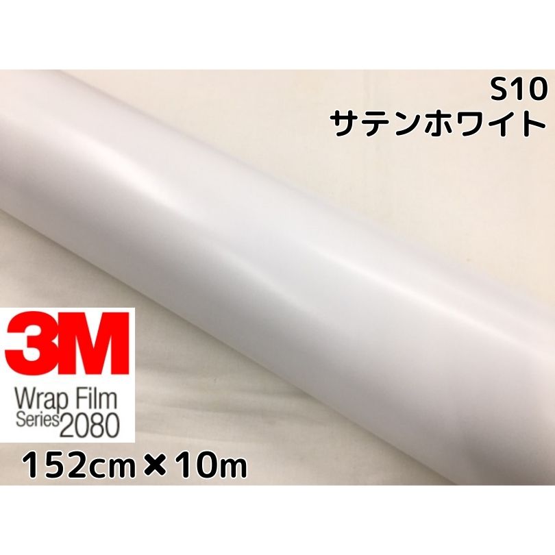3M ラッピングシート 152cm&times;10m サテンホワイト 2080-S10 カーラッピングフィルム 非ダイノック自動車用 白 スリーエム ラップフィルム｜Ｎ-STYLE