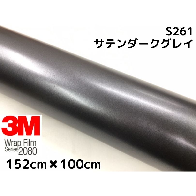 3M ラッピングシート 152cm×100cm サテンダークグレイ2080 S261 カーラッピングフィルム 非ダイノック自動車用 ダークグレー