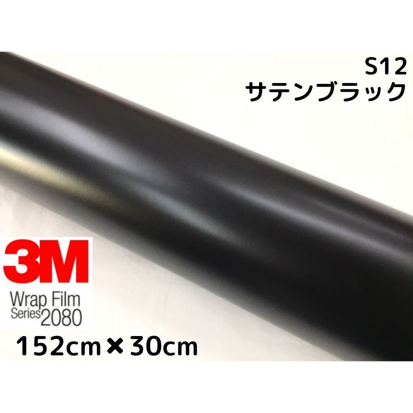 大好評です 160cm ポッキリ購入 3M ラッピングシート 2080-M12 マットブラック 1524mm幅×160cm切売 1600mm切売 2080M12  旧品番:1080-M12 車 2080 1080 ラップフィルム ラッピングフィルム スリーエム DIY カーフィルム ボンネット fucoa.cl