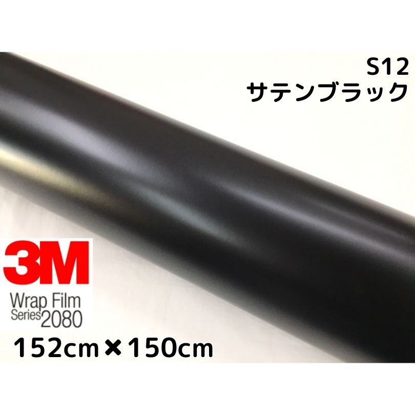 ３Ｍ ラッピングシート 152cm×150cm サテンブラック2080 S12 カーラッピングフィルム 非ダイノック自動車用 黒 上質で快適