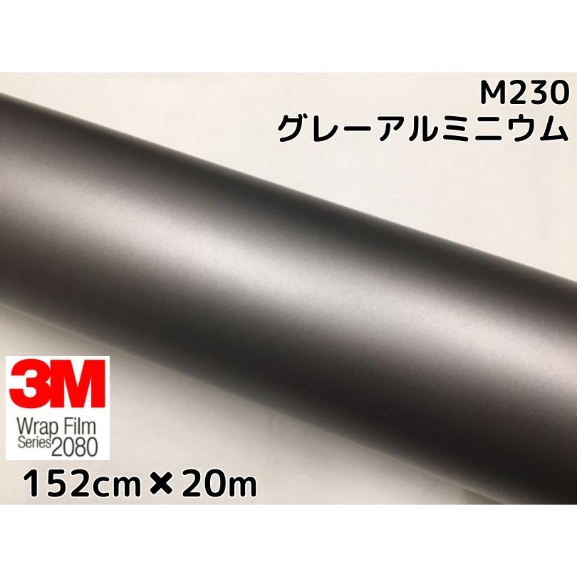 3M ラッピングシート 152cm×20m マットグレーアルミニウム 2080シリーズM230 艶消しカーラッピングフィルム 非ダイノック自動車用 1080後継モデル