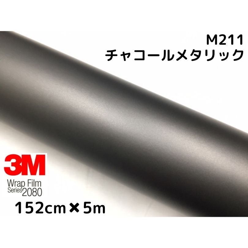 3M ラッピングシート 152cm×5m マットチャコールメタリック 2080シリーズM211 艶消しカーラッピングフィルム 非ダイノック自動車用 1080後継モデル