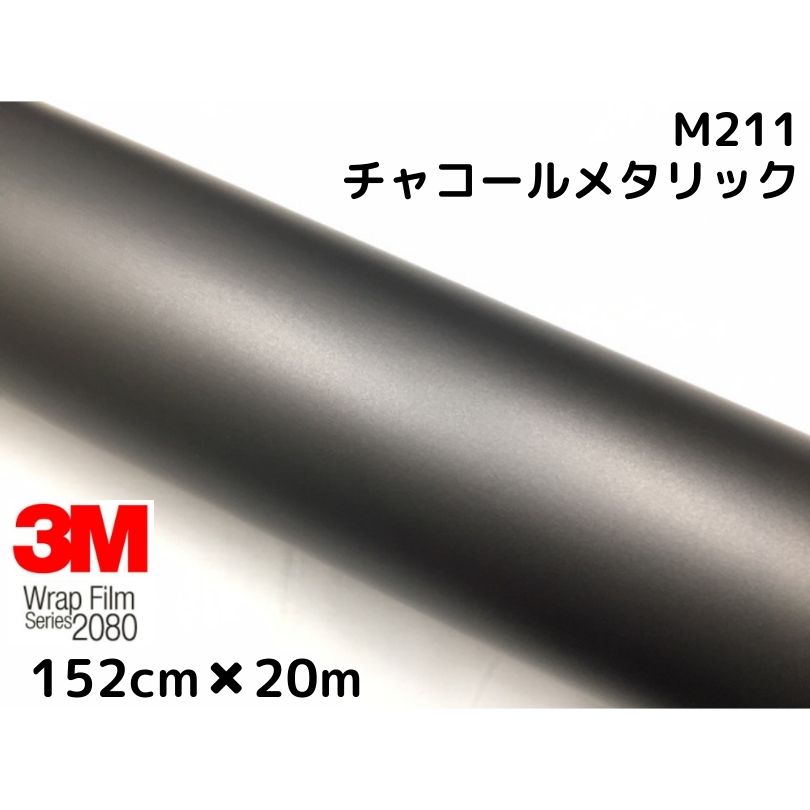 3M ラッピングシート 152cm×20m マットチャコールメタリック 2080シリーズM211 艶消しカーラッピングフィルム 非ダイノック自動車用 1080後継モデル