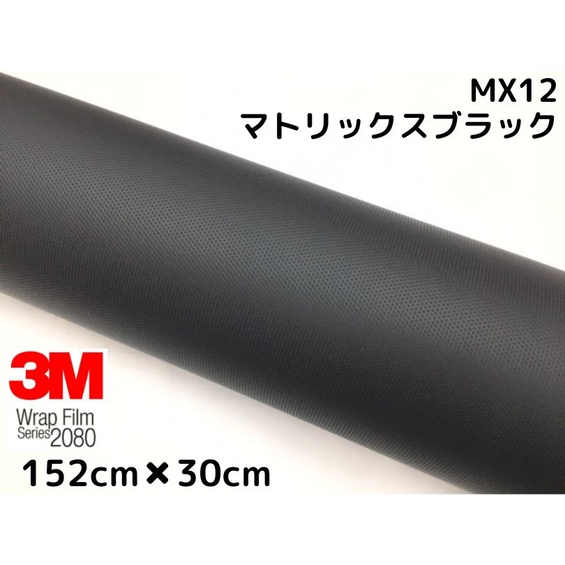 3M ラッピングシート 152cm×30cm マトリックスブラック 2080シリーズMX12 艶消しカーラッピングフィルム 非ダイノック自動車用 1080後継モデル画像