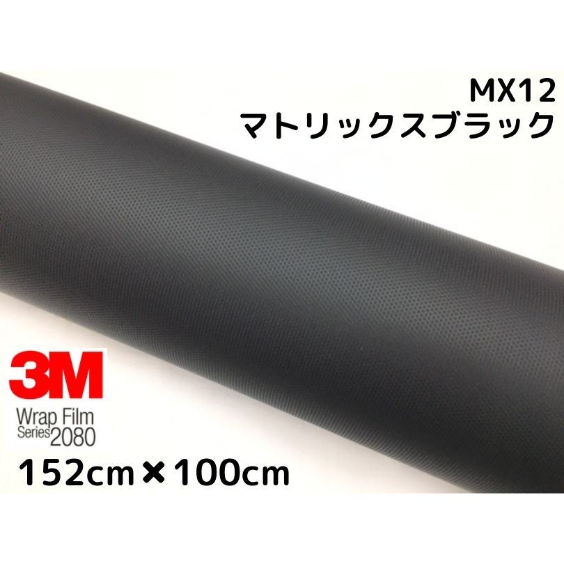 3M ラッピングシート 152cm×100cm マトリックスブラック 2080シリーズMX12 艶消しカーラッピングフィルム 非ダイノック自動車用 1080後継モデル画像