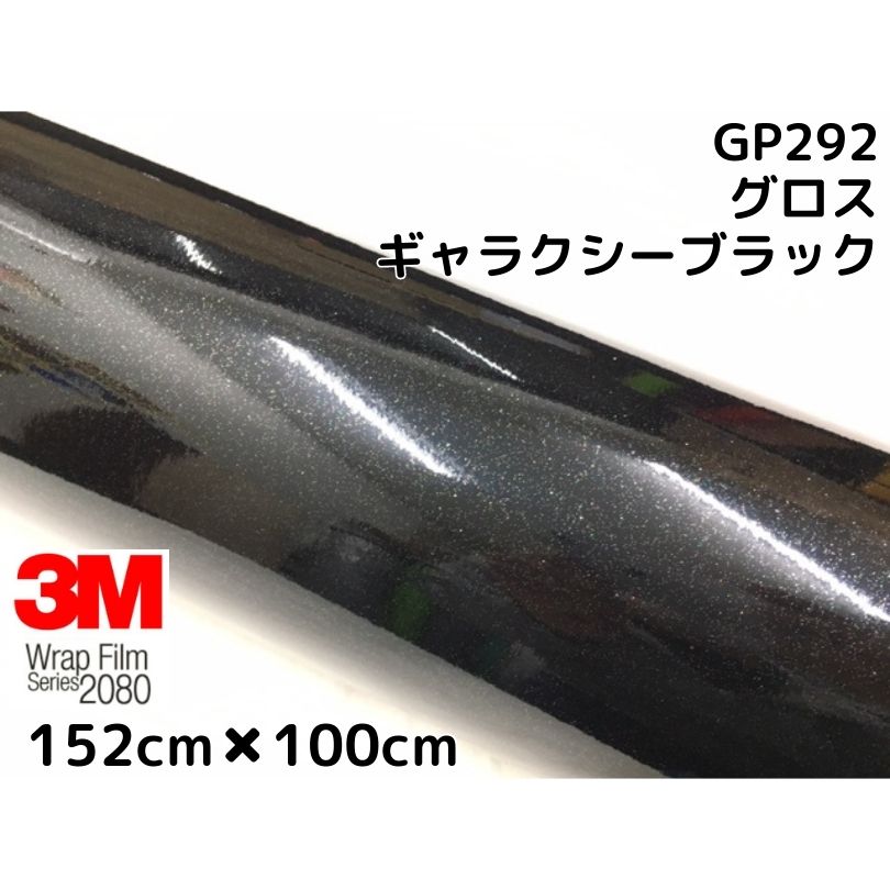 3M ラッピングシート 152cm×100cm グロスギャラクシーブラック2080シリーズGP292 艶あり黒ラメ カーラッピングフィルム 非ダイノック自動車用 1080後継モデル