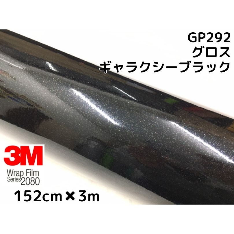 市場 ３Ｍ 艶あり黒ラメ グロスギャラクシーブラック2080シリーズGP292 ラッピングシート152cm×3m