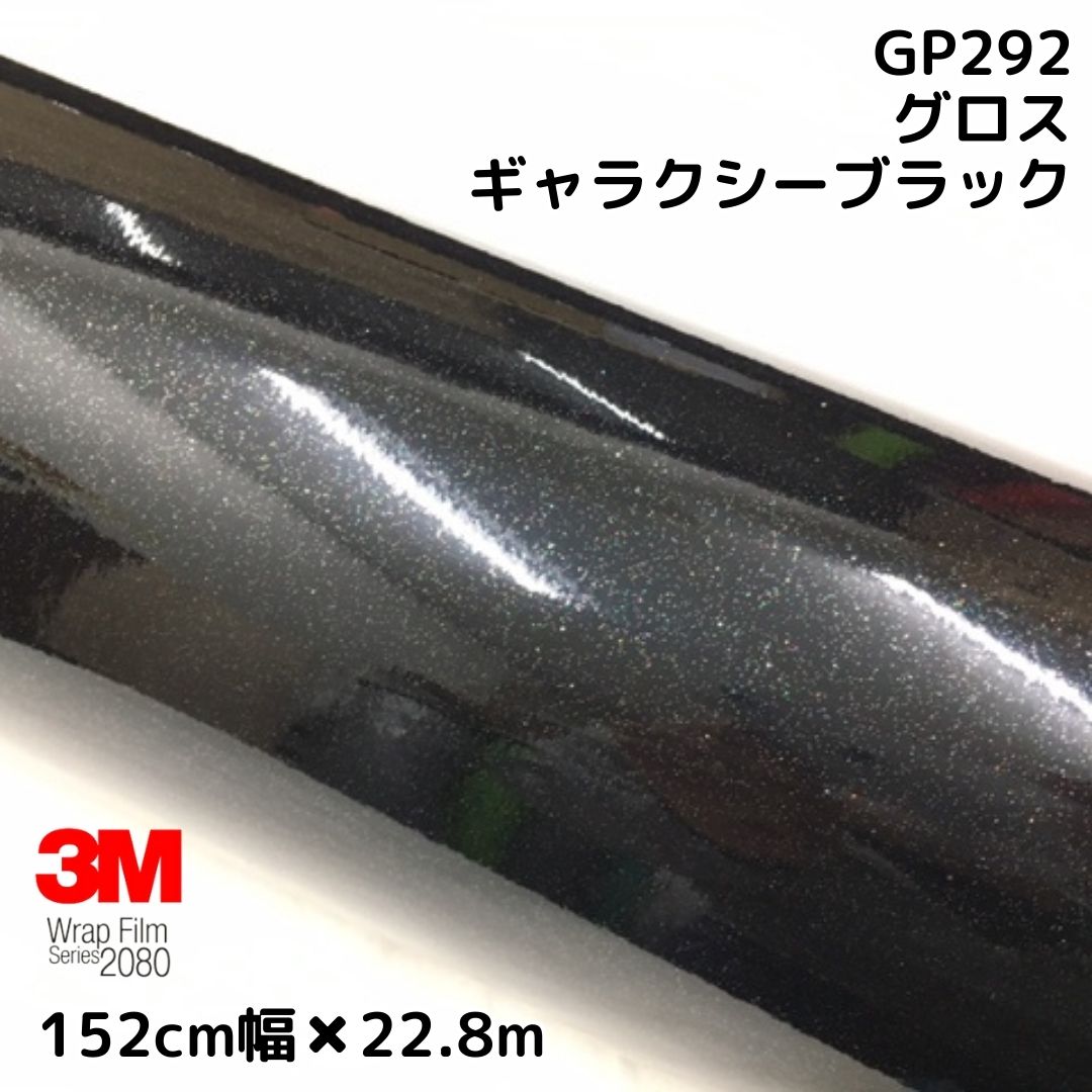 3M ラッピングシート 152cm×22.8m グロスギャラクシーブラック2080シリーズGP292 艶あり黒ラメ カーラッピングフィルム 非ダイノック自動車用 1080後継モデル 126,225円