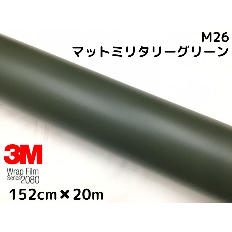 3M ラッピングシート 152cm×20m マットミリタリーグリーン 2080シリーズ M26 艶消しカーラッピングフィルム 非ダイノック自動車用 1080後継モデル