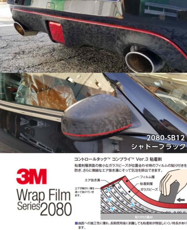 3Mラッピングシート152cm×2mシャドーブラック2080シリーズSB12艶消しカーラッピングフィルム非ダイノック自動車用1080後継モデル迷彩調