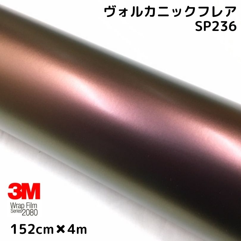 3M ラッピングシート 152cm×4m ヴォルカニックフレア 2080シリーズSP236 艶消しカーラッピングフィルム 非ダイノック自動車用 1080後継モデル