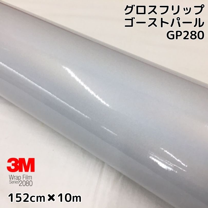 3M ラッピングシート 152cm&times;10m グロスフリップゴーストパール 2080-GP280 艶ありホワイトパール マジョーラ調 カーラッピングフィルム 自動車用 スリーエム｜Ｎ-STYLE