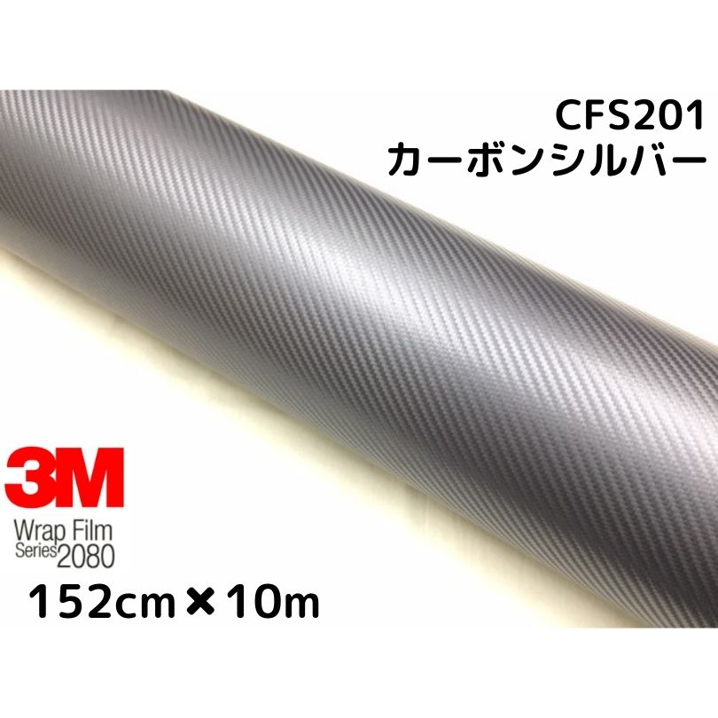 新生活 ３Ｍ ラッピングシート 152cm×10m シルバー2080シリーズＣＦＳ-201 カーボンシート カーラッピングフィルム  非ダイノック自動車用 1080後継モデル fucoa.cl