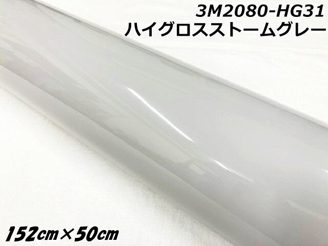 3Mラッピングシート 152cm×50cm ハイグロスストームグレー 2080シリーズHG31 光沢艶ありグレー カーラッピングフィルム 自動車用ラップフィルム ツヤありグレイ