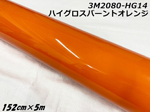 3Mラッピングシート 152cm×5m ハイグロスバーントオレンジ 2080シリーズHG14 光沢艶ありオレンジ カーラッピングフィルム 自動車用ラップフィルム ツヤあり 42,185円