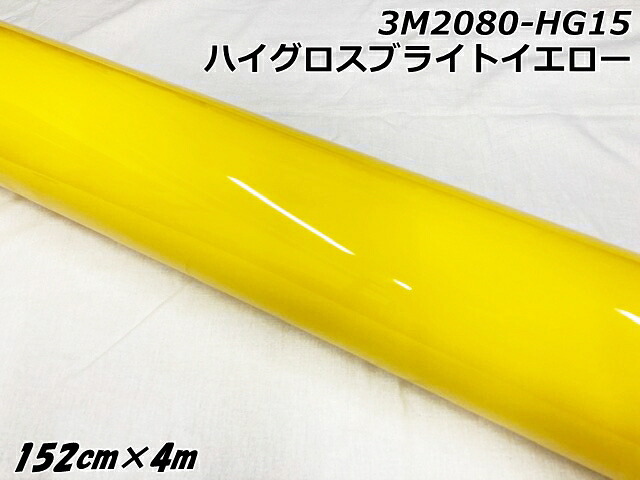 3Mラッピングシート 152cm×4m ハイグロスブライトイエロー 2080-HG15 光沢 艶ありイエロー カーラッピングフィルム 自動車用ラップフィルム スリーエム|N-STYLE