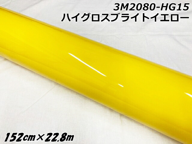 3Mラッピングシート 152cm&times;22.8m ハイグロスブライトイエロー 2080-HG15 光沢 艶ありイエロー カーラッピングフィルム 自動車用ラップフィルム スリーエム｜Ｎ-STYLE
