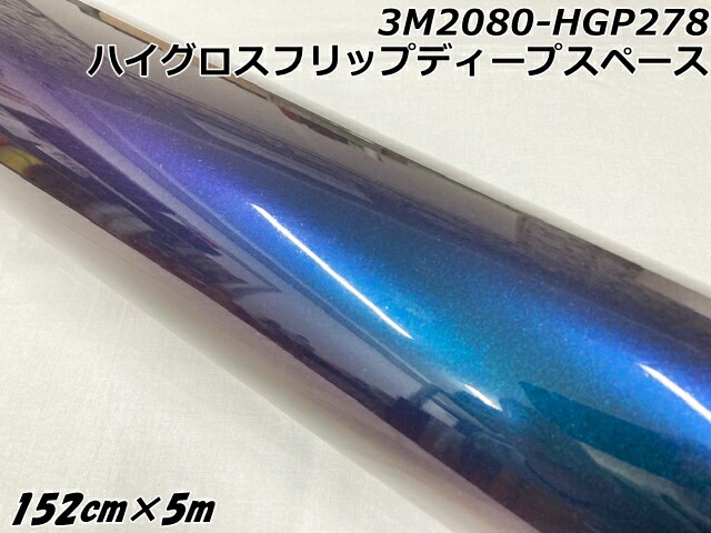 3Mラッピングシート 152cm×5m ハイグロスフリップディープスペース 2080シリーズHG278 光沢艶ありマジョーラ系カーラッピングフィルム カーラップフィルム