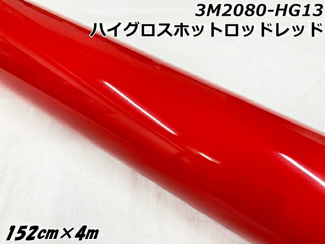 3Mラッピングシート 152cm×4m ハイグロスホットロッドレッド 2080シリーズHG13 光沢艶ありレッド カーラッピングフィルム 自動車用カーラップフィルム