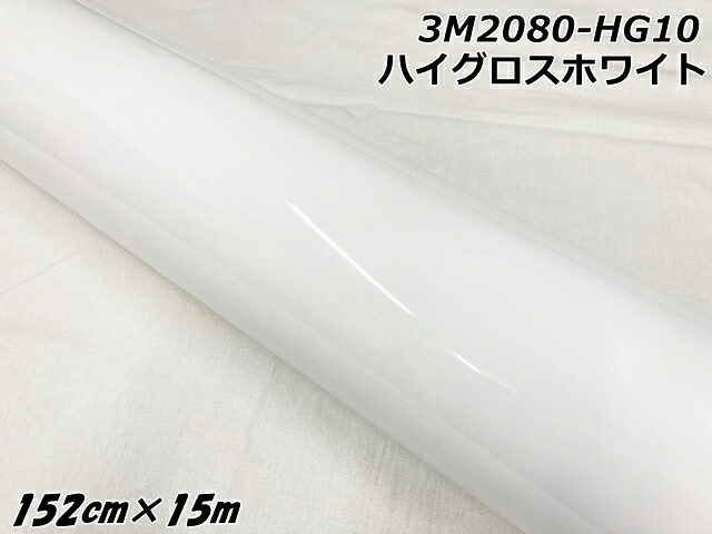3Mラッピングシート 152cm&times;15m ハイグロスホワイト 2080-HG10 光沢 艶ありホワイト カーラッピングフィルム 自動車用 スリーエムカーラップフィルム｜Ｎ-STYLE 102,300円