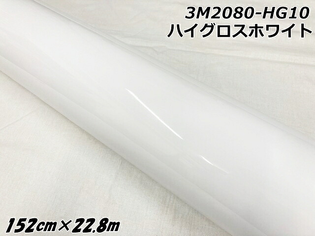 3Mラッピングシート 152cm×22.8m ハイグロスホワイト 2080シリーズHG10 光沢艶ありホワイト カーラッピングフィルム 自動車用カーラップフィルム