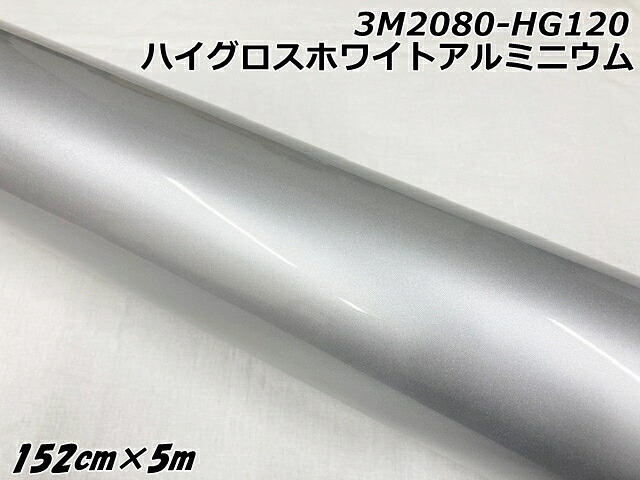 3Mラッピングシート 152cm×5m ハイグロスホワイトアルミニウム 2080シリーズHG120 光沢艶ありパールシルバー系 カーラッピングフィルム ラップフィルム