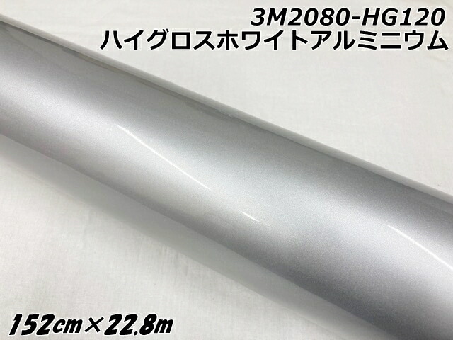 3Mラッピングシート 152cm×22.8m ハイグロスホワイトアルミニウム 2080シリーズHG120 光沢艶ありパールシルバー系 カーラッピングフィルム ラップフィルム