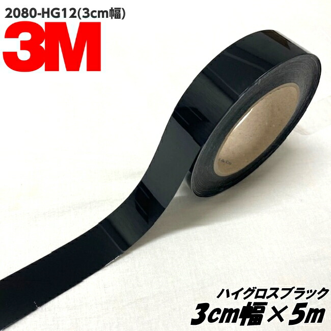 楽天市場】3Mラッピングシート 3cm幅×2m ハイグロスブラック