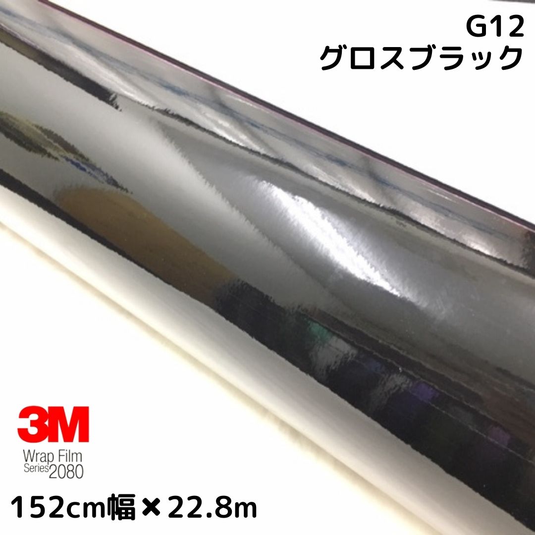 3Ｍラッピングシート 152cm×22.8m グロスブラック2080シリーズG12 艶ありブラック カーラッピングフィルム 非ダイノック自動車用1080後継モデル
