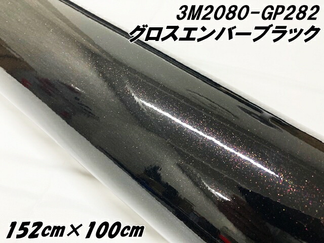 3Mラッピングシート 152cm×100cm グロスエンバーブラック 2080シリーズ GP282 光沢艶あり 1ｍ カーラッピング 保護フィルム付 カーラップフィルム 紫黒ラメ