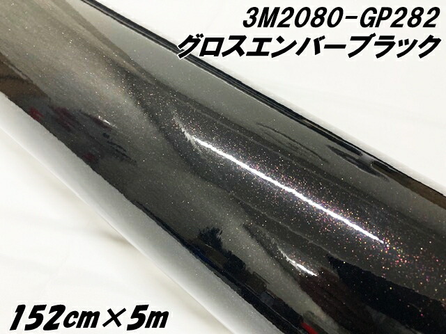 3Mラッピングシート 152cm×5m グロスエンバーブラック 2080シリーズ GP282 光沢艶あり カーラッピング 保護フィルム付 カーラップフィルム 紫黒ラメ