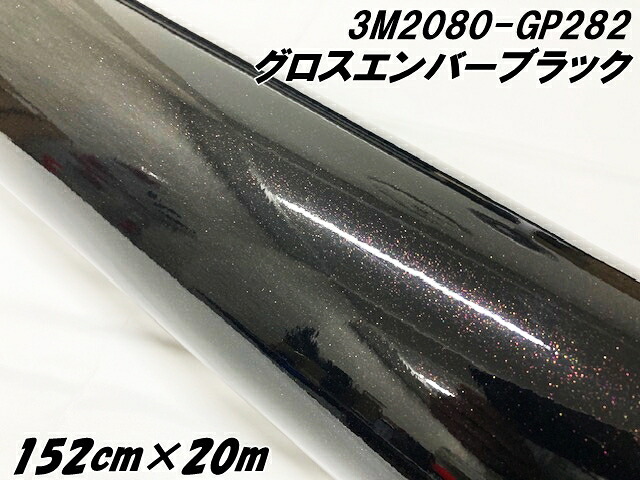 3Mラッピングシート 152cm×20m グロスエンバーブラック 2080シリーズ GP282 光沢艶あり カーラッピング 保護フィルム付 カーラップフィルム 紫黒ラメ
