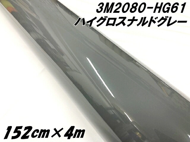 3Mラッピングシート 152cm×4m ハイグロス ナルドグレー 2080-HG61 光沢艶あり グレイ系カーラッピングフィルム カーラップフィルム 保護フィルム付