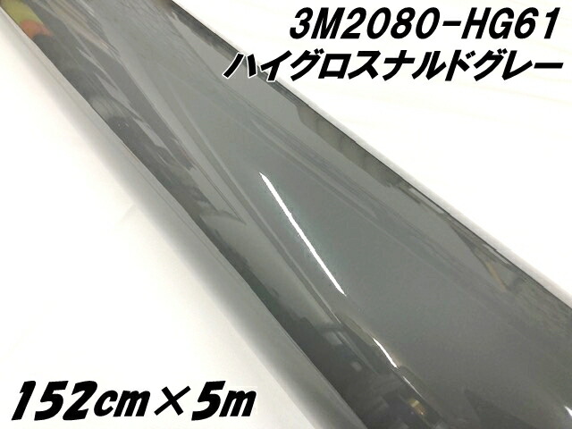 3Mラッピングシート 152cm×5m ハイグロス ナルドグレー 2080-HG61 光沢艶あり グレイ系カーラッピングフィルム カーラップフィルム 保護フィルム付
