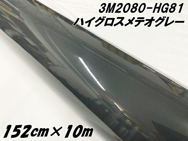 3Mラッピングシート 152cm×10m ハイグロス メテオグレー 2080-HG81 光沢艶あり グレイ系カーラッピングフィルム カーラップフィルム 保護フィルム付