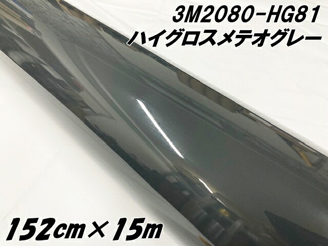 3Mラッピングシート 152cm×15m ハイグロス メテオグレー 2080-HG81 光沢 艶あり グレイ系カーラッピングフィルム スリーエム ラップフィルム|N-STYLE