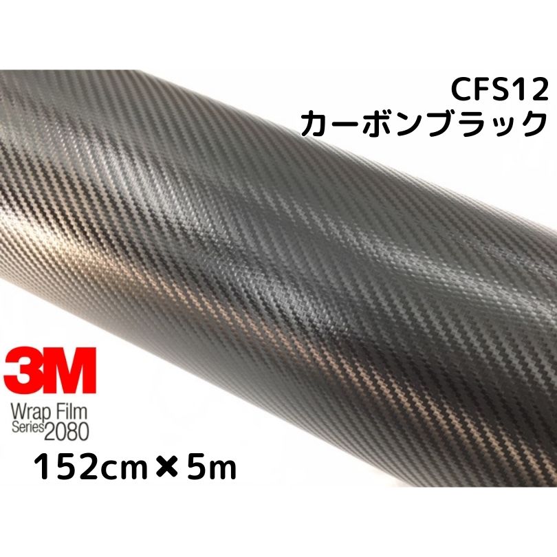 3M ラッピングシート 152cm×5m ブラック 2080シリーズCFS12 カーボンシート カーラッピングフィルム 非ダイノック自動車用 1080後継モデル