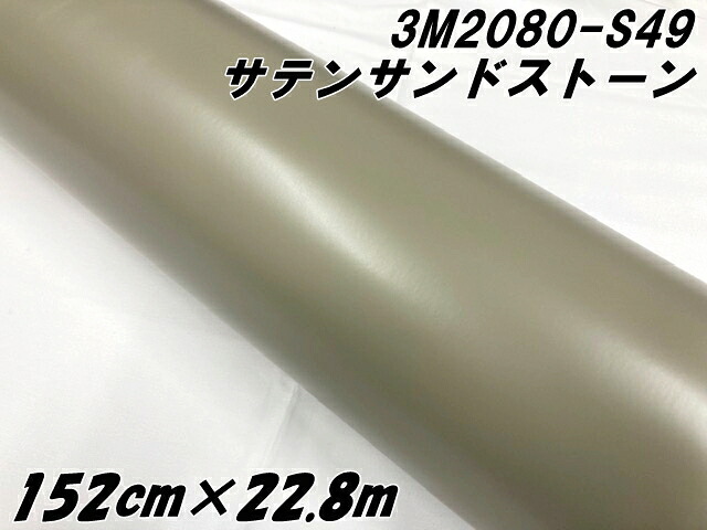 3M ラッピングシート 152cm&times;22.8m サテンサンドストーン 2080-S49 カーラッピングフィルム 非ダイノック自動車用 カーラップフィルム ライトグレーベージュ系｜Ｎ-STYLE
