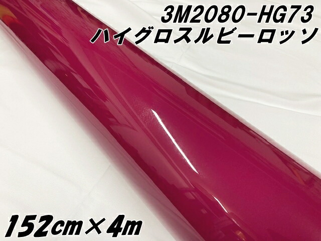 3Mラッピングシート 152cm&times;4m ハイグロス ルビーロッソ 2080-HG73 光沢艶あり ボルドー系カーラッピングフィルム カーラップフィルム スリーエム｜Ｎ-STYLE