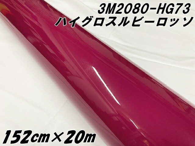 3Mラッピングシート 152cm×20m ハイグロス ルビーロッソ 2080-HG73 光沢艶あり ボルドー系カーラッピングフィルム カーラップフィルム 保護フィルム付