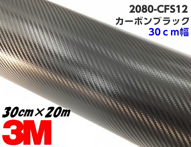 3M ラッピングシート 30cm幅×20m カーボンブラック 2080シリーズ CFS12 カーボンファイバー柄 カーラッピングフィルム 自動車用 カッティング