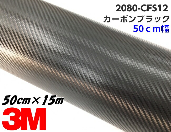 3M ラッピングシート 50cm幅&times;15m カーボンブラック 2080-CFS12 カーボンファイバー柄 カーラッピングフィルム 自動車用 スリーエムカーボンシート｜Ｎ-STYLE 45,210円