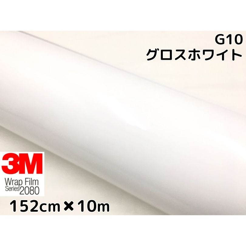 3M ラッピングシート 152cm&times;10m グロスホワイト2080-G10 艶ありホワイト カーラッピングフィルム 非ダイノック自動車用 スリーエムラップフィルム｜Ｎ-STYLE